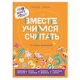 russische bücher: Ремиш Н. - Вместе учимся считать.Тетрадь-тренажёр