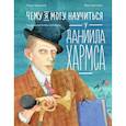 russische bücher: Мирецкая Е.,Цепилова В. - Чему я могу научиться у Даниила Хармса