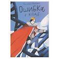 russische bücher: Моркина Т. - Ошибка в коде