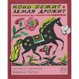 russische bücher: Претро К. - Конь бежит - земля дрожит: русские народные загадки и считалки