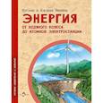 russische bücher: Волковы Наталья и Василий - Энергия. От водяного колеса до атомной электростанции