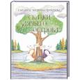 russische bücher: Васенина-Прохорова Е. - Сказки Заячьего острова