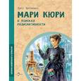 russische bücher: Артёмкина Д. - Мари Кюри.В поисках радиоактивности
