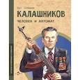 russische bücher: Сотников О. - Калашников.Человек и автомат