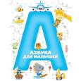 russische bücher:  - Азбука для малышей