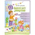 russische bücher: Семашко М. - Годовой курс занятий. Для детей 2-3 лет