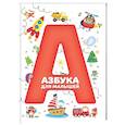 russische bücher:  - Азбука для малышей