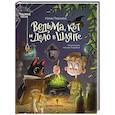 russische bücher: Павлова Н. - Ведьма, кот и дело в шляпе