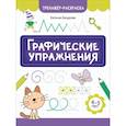russische bücher: Бахурова Е.П. - Графические упражнения: 4-5 лет. 2-е издание