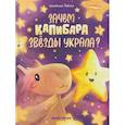russische bücher: Титова А. - Зачем Капибара звезды украла?
