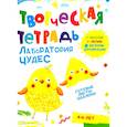 russische bücher: Шепелевич А.П. - Творческая тетрадь. Лаборатория чудес. 4-6 лет
