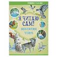 Я читаю сам! Внеклассное чтение. Уровень 3. 6-8 лет