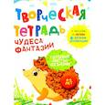 russische bücher: Шепелевич А.П. - Творческая тетрадь. Чудеса фантазии. 4-6 лет