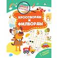 russische bücher: Шепелевич А.П. - Кроссворды и филворды