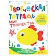 russische bücher: Шепелевич А.П. - Творческая тетрадь. Мир творчества. 4-6 лет