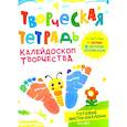 russische bücher: Шепелевич А.П. - Творческая тетрадь. Калейдоскоп творчества. 4-6 лет