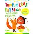 russische bücher: Шепелевич А.П. - Творческая тетрадь. Забавные поделки. 4-6 лет