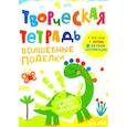russische bücher: Шепелевич А.П. - Творческая тетрадь. Волшебные поделки. 4-6 лет