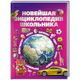 russische bücher: Цеханский С.П., Александров И. - Новейшая энциклопедия школьника