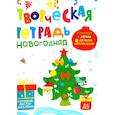 russische bücher: Шепелевич А.П. - Творческая тетрадь. Новогодняя. 4-6 лет