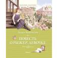 russische bücher: Будогоская Л. - Повесть о рыжей девочке: повесть
