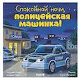 russische bücher: Мендес Н. - Спокойной ночи, полицейская машинка!
