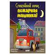 russische bücher: Мендес Н. - Спокойной ночи, пожарная машинка!
