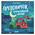 russische bücher: Ульева Е.А. - Грузовичок, спокойной ночи!