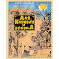 russische bücher: Токмакова И.П. - Аля, Кляксич и буква А