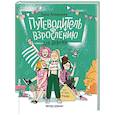 russische bücher: Левинская А.Ю. - Путеводитель по взрослению для девочек