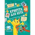russische bücher: Колдыркаев Н.А., Логунова Е.И. - Крипта для кота: главное, что нужно знать о криптовалюте