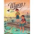 russische bücher: Шелухина М.С. - Щука