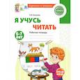 russische bücher: Косинова Е.М. - Я учусь читать. Рабочая тетрадь для детей 6-7 лет. 2-е издание, исправленное