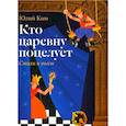 russische bücher: Ким Ю.Ч. - Кто царевну поцелует