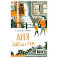 russische bücher: Данилова М. С. - Аня здесь и там