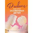 russische bücher:  - Дневники. Реальные истории мам и пап особенных детей