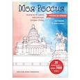 russische bücher: Марина Резиноваяуточка - Моя Россия. Рисуем по точкам. Раскраска по самым живописным городам страны