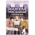 russische bücher: Джемма Хатт - Искатели приключений и проклятый замок