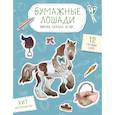 russische bücher:  - Бумажные лошади (мустанг, шетлендский пони, марвали и др. ) Вырежи, раскрась, играй. 12 готовых схем