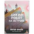 russische bücher:  - Дикий робот на острове