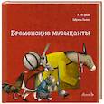russische bücher: Гримм бр. - Бременские музыканты