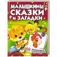 russische bücher: Худ. Михайлова А., Крупенкова О., Пустовалов В. - Малышкины сказки и загадки