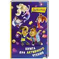 russische bücher: Ред. Рухаленко Ю. Д. - Барбоскины. Книга для активного чтения
