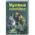 russische bücher: Гульшат Абдеева - Музейный переполох