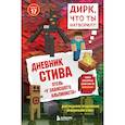 russische bücher:  - Дневник Стива. Книга 17. Отель «У зависшего альпиниста»