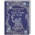 russische bücher: Григорий Григорьев - Сказка про Алю и Аля