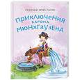 russische bücher: Рудольф Эрих Распе - Приключения барона Мюнхгаузена