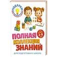 russische bücher: Александрова О, В, - Полная коллекция знаний: для детей 4-6 лет