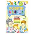 russische bücher: Семашко М. - Развитие малыша. Знакомство с буквами. 2-3 года
