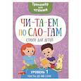russische bücher:  - Читаем по слогам. Стихи для детей. Уровень 1. Тексты до 40 слов